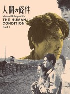 The Human Condition I: No Greater Love poster