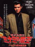 The King of Minami (1992)